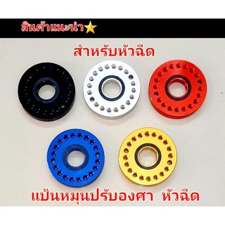 แป้นหัวฉีด แป้นองศาแต่ง แป้นปรับองศา สำหรับ👉รถหัวฉีดโดยเฉพาะ
