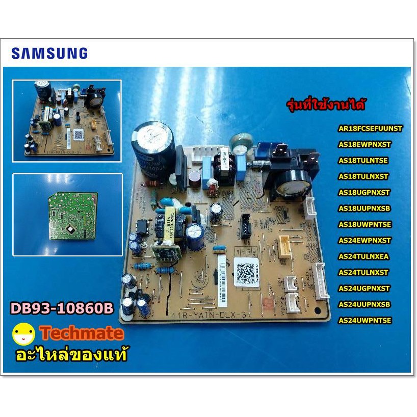 อะไหล่ของแท้/แผงวงจรแอร์ซัมซุง/PCB MAIN/SAMSUNG/DB93-10860B