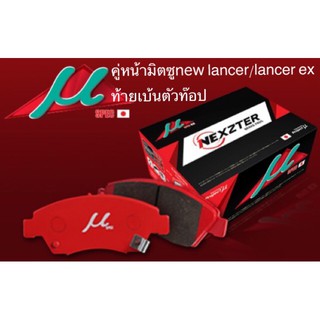 ผ้าเบรคคู่หน้ามิตซู new lancer / lancer ex / ท้ายเบ้นตัวท๊อป