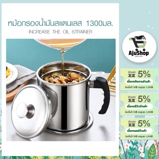 AjuShop-SANE หม้อกรองน้ำมันสแตนเลส 1300มล.13×12ซม. YURI