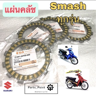 แผ่นครัช Smash แผ่นคลัช Smash สแมช สินค้าเกรด A