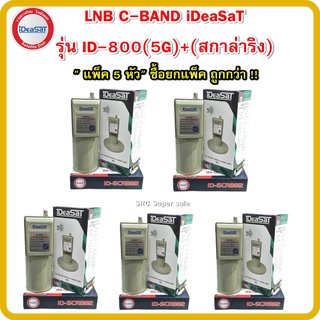 แพ็ค 5 หัว LNB C-BAND iDeaSaT รุ่น ID-800(5G)+(สกาล่าริง)