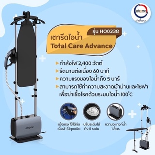 เตารีดไอน้ำ Total Care Advance รุ่น HO0238 รุ่นใหญ่ไฟกระพริบ เรียบกริบเหมือนกระดาษใหม่! จะยืนรีดหรือนั่งรีดก็ได้