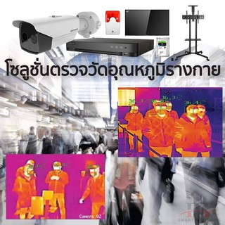 กล้องตรวจจับความร้อน Hikvision Thermal Camera โซลูชั่นตรวจวัดอุณหภูมิร่างกาย รองรับการตรวจจับใบหน้าด้วยระบบ AI