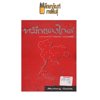 หมึกแดงไกด์ by Mcdang Guide