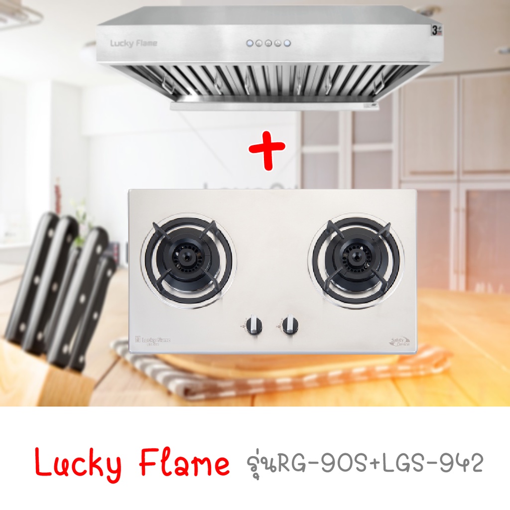 เตาฝัง ลัคกี้เฟลม เตาแก๊สแบบฝัง ลัคกี้เฟลม รุ่นLBS-932 เครื่องดูดควัน รุ่นRG-901S