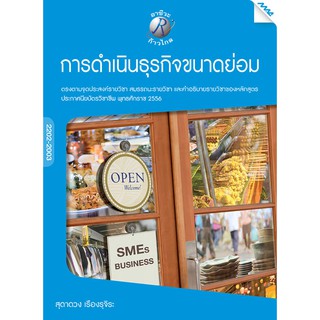 การดำเนินธุรกิจขนาดย่อม  รหัสสินค้า3306311100  BY MAC EDUCATION (สำนักพิมพ์แม็ค)