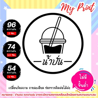 สติ๊กเกอร์ใส  ฉลากสินค้า น้ำปั่น // สติ๊กเกอร์น้ำปั่น // ฉลากสินค้าน้ำปั่น // กันน้ำ แช่น้ำได้ ไม่มีขั้นต่ำ 1 แผ่นก็สั่ง