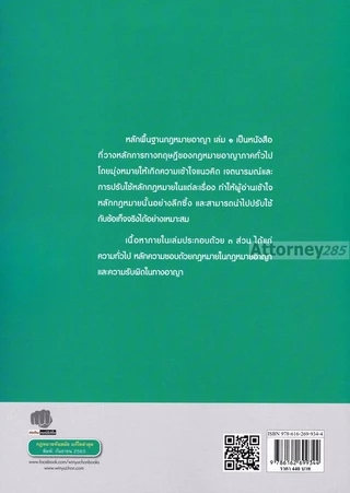 หลักพื้นฐานกฎหมายอาญา เล่ม 1 คณพล จันทน์หอม
