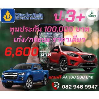 ประกันภัยประเภท5 3พลัส(ป3+)ทุน 100,000 บาท *แถมประกันอุบัติเหตุ 100000 บาท*ฟรี!!!!!!!