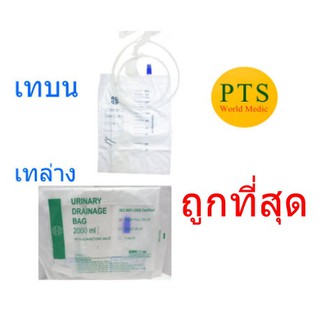 ถุงปัสสาวะ Urinary Drainage Bag 2000ml ยี่ห้อ BMI (ราคายกแพ็ค = 10อัน)