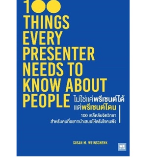 ไม่ใช่แค่พรีเซนต์ได้ แต่พรีเซนต์โดน คัดสรรจากงานวิจัย บทความวิชาการ  ผู้เขียน Ph.D. Susan M. Weinschenk