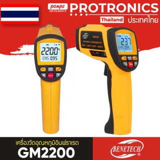 GM2200 BENETECH เครื่องวัดอุณหภูมิอินฟราเรด INFRARED THERMOMETER