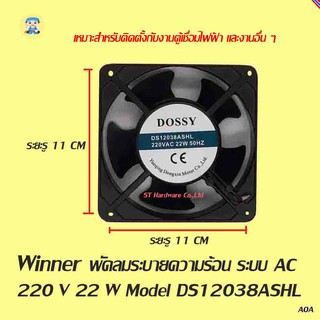 ST Hardware พัดลมระบายความร้อน  Model DS12038ASHL