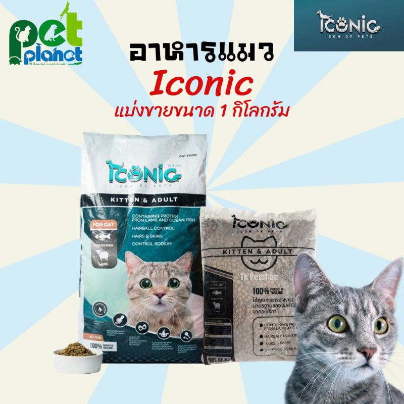 อาหารแมว ICONIC ไอโคนิค Cat Food อาหารแมวพรีเมียม อาหารแมวทุุกสายพันธุ์ ทุกช่วงวัย ขนมแมว ขนาด 1กิโล