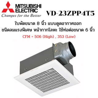 MITSUBISHI ELECTRIC พัดลมระบายอากาศ รุ่น VD-23ZPP4T5 แบบต่อท่อฝังฝ้า ใช้ท่อต่อขนาด 6 นิ้ว ชนิดลมแรงพิเศษ