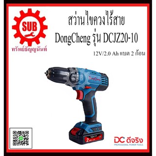 DongCheng รุ่น DCJZ20-10 (type E) สว่านไขควงไร้สาย   DCJZ2010  DCJZ20-10  DCJZ20 - 10  DCJZ20 10  DCJZ-2010    DCJZ - 20