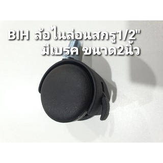 BIHล้อไนล่อนเกรดAสกรูมีเบรคขนาด2นิ้ว(50mm.) 1 ลูก