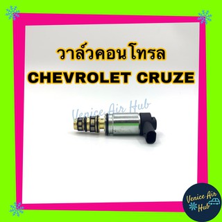 วาล์วคอนโทรล Chevrolet Cruze รุ่นปลั๊กยาว Civic ปี 16 - 17 1.5  FK FC Control Valve เชฟโรเลต ครูซ คอนโทรลวาล์ว Compresso