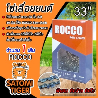 โซ่เลื่อยยนต์ ROCCO (3/8) ขนาด 33 นิ้ว  50ฟัน  โซ่เลื่อย ฟันคม  โซ่บาร์เลื่อยยนต์ แข็งแรง โซ่ตัดไม้ Saw chain