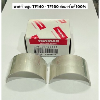 อะไหล่ยันม่าร์ แบริ่ง TF140 TF160 std  แท้ ชาฟ ยันม่าร์  yanmar จ้าวโลก จ้าวพลัง ชาร์ป ชาบก้านสูบ ชาป ชาบ ฉาบ ชาบก้าน