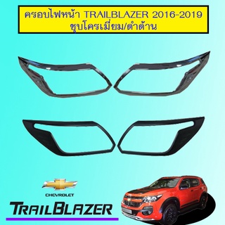 ครอบไฟหน้า Chevrolet trailblazer 2016-2019 ชุบโครเมี่ยม,ดำด้าน