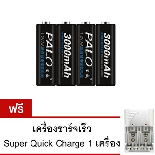 Palo ถ่านชาร์จ AA 3000 mAh 4 ก้อน แถมฟรี เครื่องชาร์จเร็ว