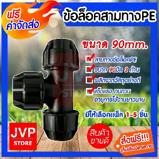 **ส่งฟรี**ข้อล็อคสามทางPE ขนาด 90mm.(Compression)มีให้เลือกแพ็ค 1-5ชิ้น ข้อต่อท่อPE แบบสามทาง ข้อสวมล็อค แข็งแรง ทนทาน