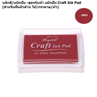 หมึกสี/หมึกปั๊ม -สูตรกันน้ำ หมึกปั๊ม Craft Ink Pad (สำหรับพื้นผิวด้าน ไม้/กระดาษ/ผ้า)