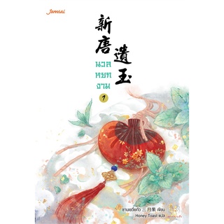 NiyomNiyai (นิยมนิยาย) หนังสือ นวลหยกงาม เล่ม 1