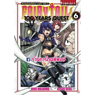 Fairy Tail 100 year Quest เล่ม 6 แฟรี่เทล เควส 100 ปี หนังสือการ์ตูน แฟรีเทล