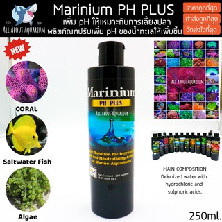 (ขายส่ง) Marinium pH Plus 265ml. ผลิตภัณฑ์ปรับเพิ่ม pH ของน้ำทะเลให้Phเพิ่มขึ้น [ล็อตล่าสุดหมดอายุ08/2025] มาริเนียม