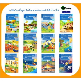 พร้อมส่ง!!หนังสือเรียนพื้นฐาน วิชาวิทยาศาสตร์และเทคโนโลยี ป1-ป.6