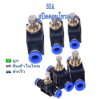 SSAสปีดคอนโทรลแบบตรง/ข้อต่อลม/ข้อต่อฟิตติ้ง