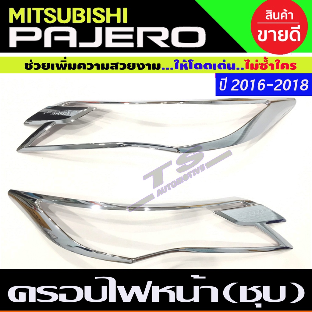 ครอบไฟหน้า โครเมี่ยม สำหรับ มิตซูบิชิ ปาเจโร่ New Pajero 2015 2016 2017 2018 (มี2ชิ้น ) R