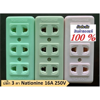 ปลั๊ก 3ตา ปลั๊กพ่วง Nationine 16A250V ราคาถูก