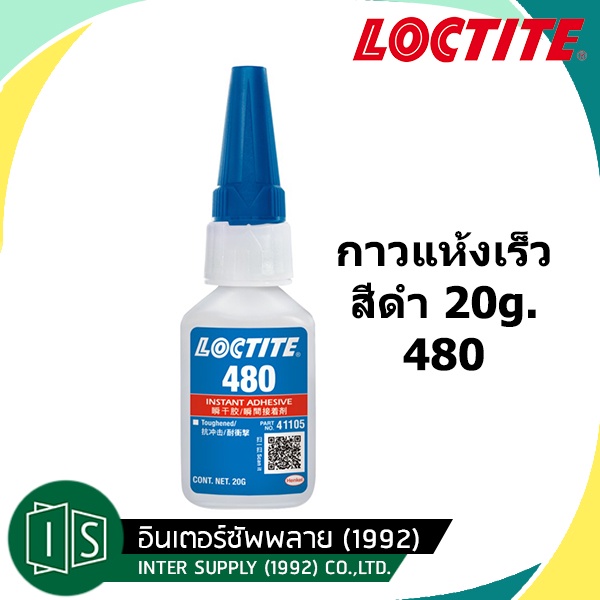 Loctite 480 กาวแห้งเร็ว สีดำ 20g. กาวร้อน ล็อคไทท์ แห้งเร็ว สีดำ ติดโลหะกับโลหะ โลหะกับยาง มี QR CODE