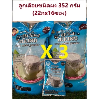 (แม่อุษา){เจ}เครื่องดื่มลูกเดือย ชนิดผง 352 กรัม(22กx16ซอง)(Millet Instant Drink Powder 352g: 22gx16sachet)