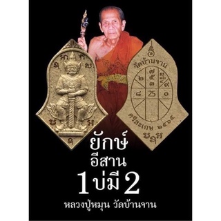 ท้าวเวสสุวรรณ หลวงปู่หมุน วัดบ้านจาน จ.ศรีสะเกษ