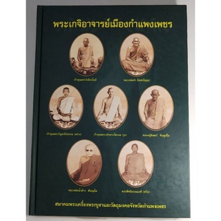 #Proลดแหลก1599จากราคา1999 #หนังสือพระเกจิอาจารย์เมืองกำแพงเพชร จัดทำโดยสมาคมพระเครื่องพระบูชาจังหวัดกำแพงเพชรและสมาคม