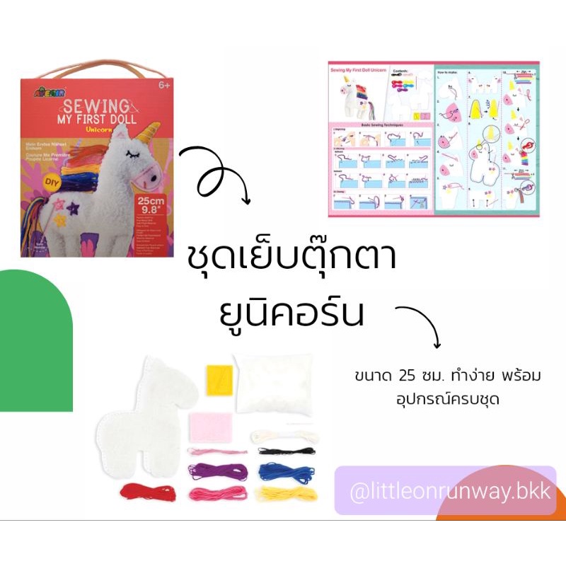 ชุดเย็บตุ๊กตายูนิคอร์น DIY UNICORN AVENIR Sewing ขนาด 25 ซม.