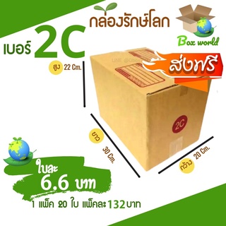 กล่องไปรษณีย์ฝาชน ขนาด 2C (แพ็ค 20 ใบ) ขายดีสุด ราคาถูกสุด ส่งไวสุด ส่งฟรี