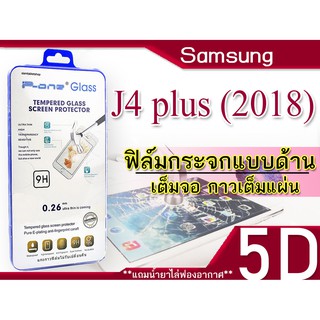 Samsung J4 plus (2018) ฟิล์มกระจกกันแตกเต็มจอ 5D