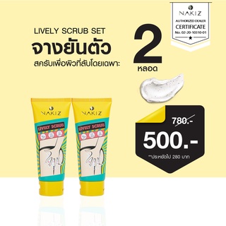 ส่งฟรี!! โปรโมชั่น Lively Scrub ชุดจางในที่ลับ 2 หลอด สครัปไม่บาดผิว เพื่อผิวที่ลับโดยเฉพาะ