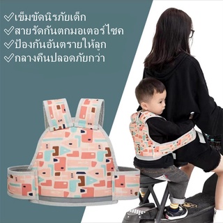 เข็มขัดนิรภัยเด็ก สายรัดกันตกมอเตอร์ไซค ป้องกันอันตรายให้ลูก