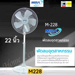 M228   M-228   M 228   พัดลมอุตสาหกรรม22นิ้ว ตั้งพื้น  ฐานเหล็กกลม สีเทา   MIRA