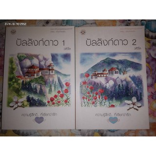 บัลลังก์ดาว - วลีวิไล (หนังสือมือหนึ่ง นอกซีล - 2 เล่มจบ)