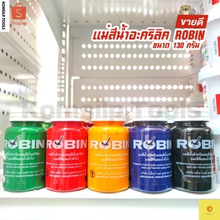 แม่สี แม่สีน้ำ แม่สีน้ำอะคริลิค แม่สีอะคริลิค แม่สีผสม ROBIN ขนาด 130 กรัม