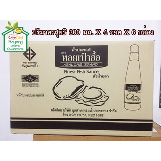 น้ำปลาแท้ตราหอยเป๋าฮื้อ หัวน้ำปลาแท้จากระยอง ปริมาตรสุทธิ 300 มล. X 4 ขวด X 6 กล่อง (คีโต ทานได้ Keto Diet )