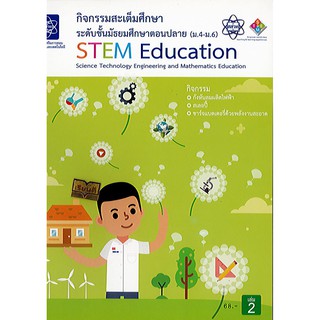 หนังสือ กิจกรรมสะเต็มศึกษา ม.4-6 STEM Education เล่ม 2 สสวท./68.-/9786163625953